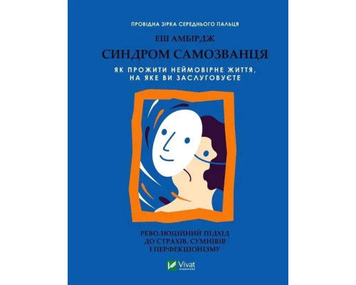 Синдром самозванця - Еш Амбірдж
