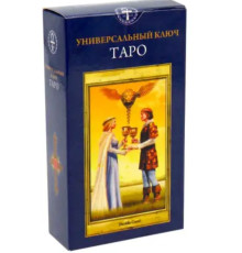  Таро Универсальний Ключ