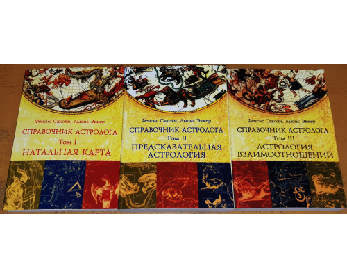 Довідник астролога. У 3-х томах