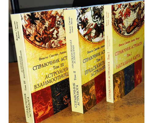 Довідник астролога. У 3-х томах
