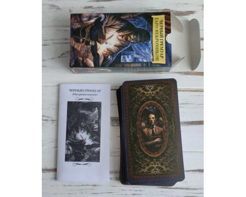 Таро черный гремуар некромикон.У продажу є езатеричні книги.