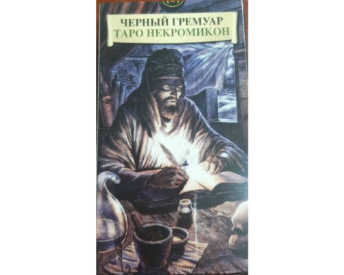 Таро черный гремуар некромикон.У продажу є езатеричні книги.