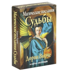 Магические послания Судьбы. Дорин Вирче