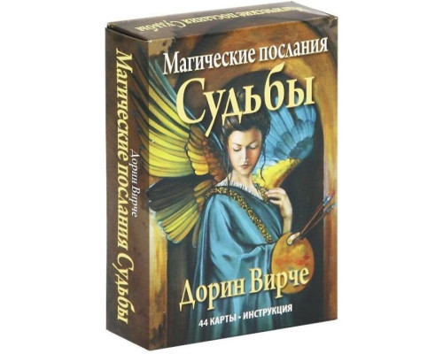 Магические послания Судьбы. Дорин Вирче