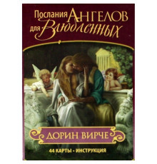 Карти Оракулнева секція Ангелів Для Закоханих 44 картки Дорін Вірче