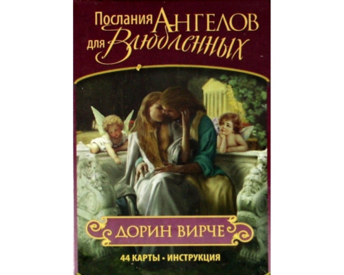 Карты Оракул Послания Ангелов Для Влюбленных 44 карты Дорин Вирче
