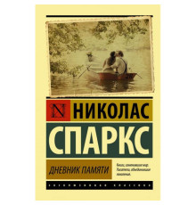 Щоденник пам'яті.Ніколас Спаркс