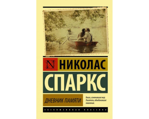 Щоденник пам'яті.Ніколас Спаркс