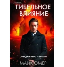 Гібельний вплив.Майк Омер
