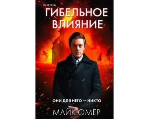 Гібельний вплив.Майк Омер