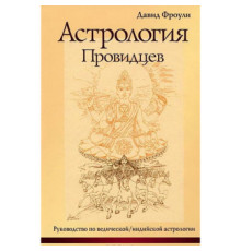 Астрологія провидців. Посібник з ведичної/індійської астрології.