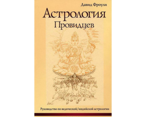  Астрологія провидців. Посібник з ведичної/індійської астрології.