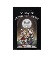 Во власти безумной Луны. Практика работы с колодой Deviant Moon Tarot. Вероника Никитенко