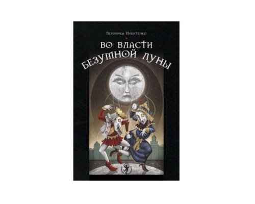 Во власти безумной Луны. Практика работы с колодой Deviant Moon Tarot. Вероника Никитенко