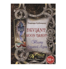  Театр Безумной Луны .Кублицкая Н. Deviant Moon Tarot.
