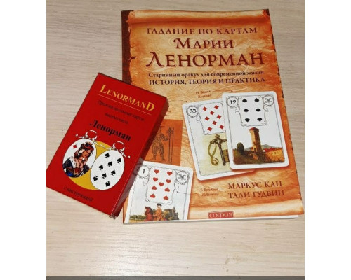 НАБОР Книга Гадания по картам Марии Ленорман и Карты
