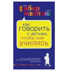 Как говорить с детьми, чтобы они учились - Фабер Адель