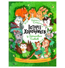 Історії хоробриків із Горішкових Плавнів Катерина Єгорушкіна