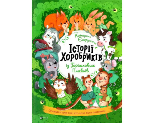 Історії хоробриків із Горішкових Плавнів Катерина Єгорушкіна