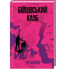 Бійцівський клуб.Чак Поланік