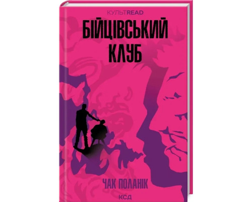 Бійцівський клуб.Чак Поланік
