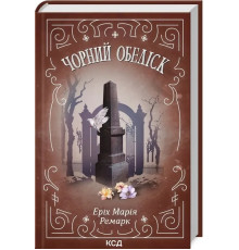Чорний обеліск Еріх Марія Ремарк