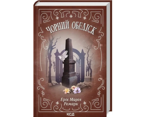 Чорний обеліск — Еріх Марія Ремарк