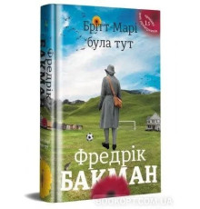 Тут була Бріт-Марі Бакман Ф.