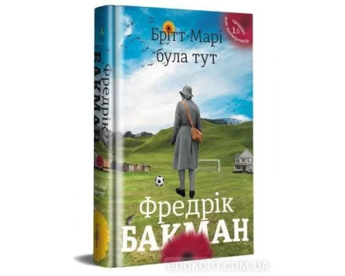 Тут була Бріт-Марі Бакман Ф.