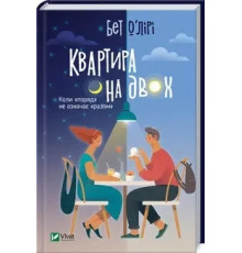Квартира на двох. Бет О'Лірі