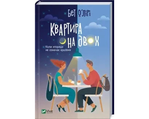 Квартира на двох. Бет О'Лірі