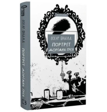 Портрет Доріана Грея