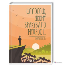 Філософ, якому бракувало мудрості Лоран Гунель