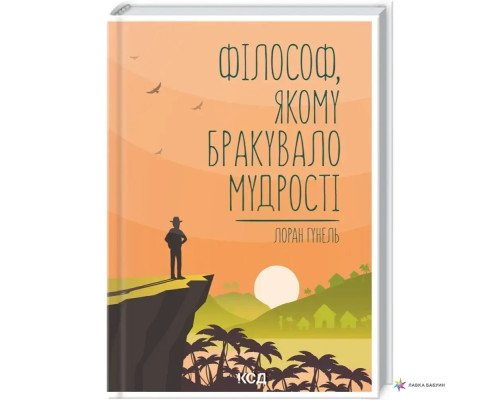Філософ, якому бракувало мудрості Лоран Гунель