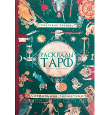 Книга Расклады Таро. Сакральная геометрия. Таурте С