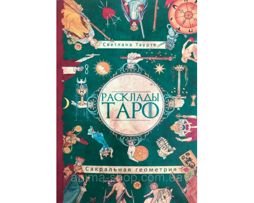 Книга Расклады Таро. Сакральная геометрия. Таурте С