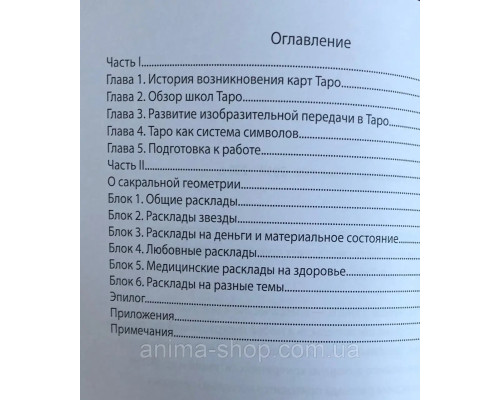 Книга Расклады Таро. Сакральная геометрия. Таурте С