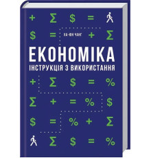 Економіка інструкція з використання Ха-Джун Чанг