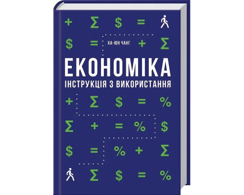 Економіка інструкція з використання Ха-Джун Чанг