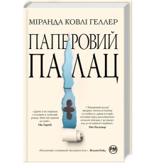 Паперовий палац Міранда Ковлі Геллер