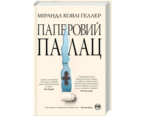 Паперовий палац Міранда Ковлі Геллер
