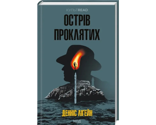 Острів проклятих. Лігейн Д