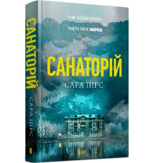 Санаторій .Сара Пірс (Сара Пірс) • Paperback