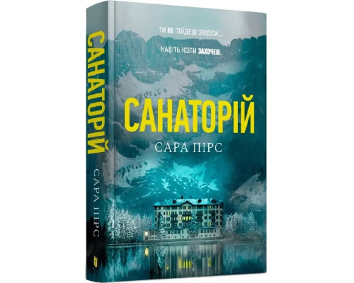 Санаторій — Сара Пірс (Сара Пірс) • Paperback