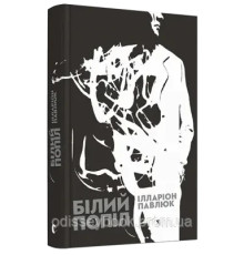 Білий попіл. Павлюк Ілларіон