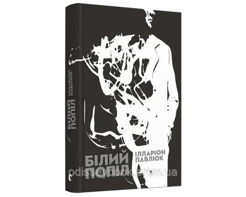 Білий попіл. Павлюк Ілларіон