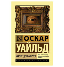Портрет Доріана Грея