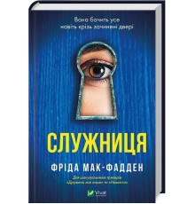 Служниця Фріда Мак- Фадден