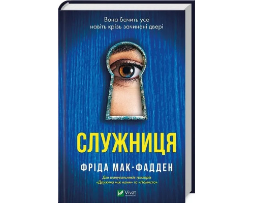 Служниця Фріда Мак- Фадден