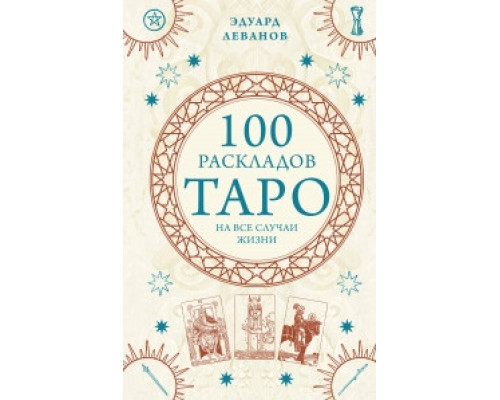 100 раскладов Таро на все случаи жизни
